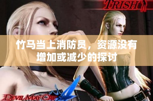 竹马当上消防员，资源没有增加或减少的探讨