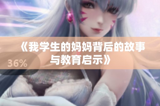 《我学生的妈妈背后的故事与教育启示》