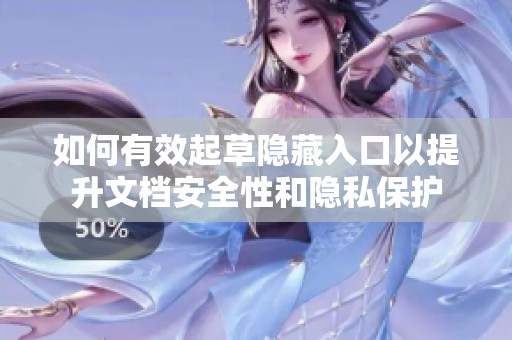 如何有效起草隐藏入口以提升文档安全性和隐私保护