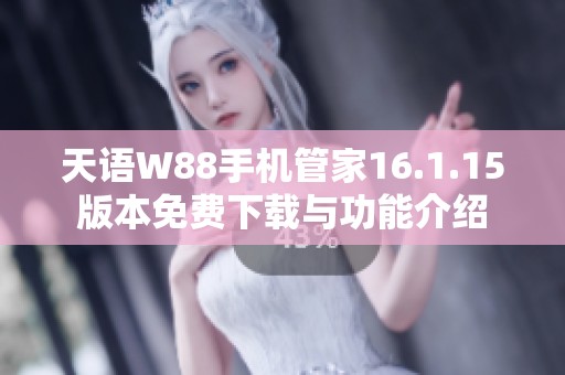 天语W88手机管家16.1.15版本免费下载与功能介绍