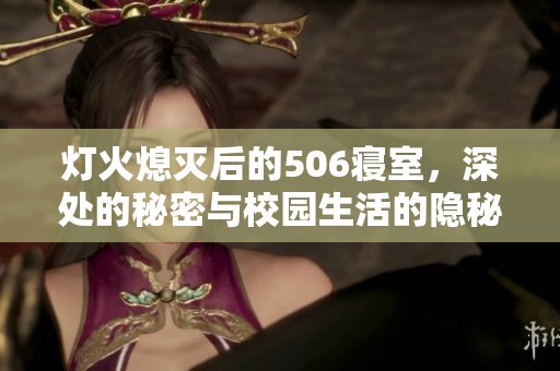 灯火熄灭后的506寝室，深处的秘密与校园生活的隐秘交织