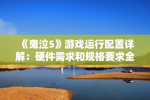 《鬼泣5》游戏运行配置详解：硬件需求和规格要求全解析