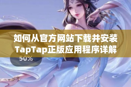 如何从官方网站下载并安装TapTap正版应用程序详解