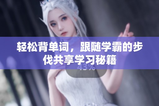 轻松背单词，跟随学霸的步伐共享学习秘籍