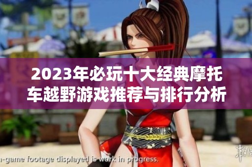 2023年必玩十大经典摩托车越野游戏推荐与排行分析