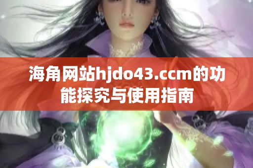 海角网站hjdo43.ccm的功能探究与使用指南