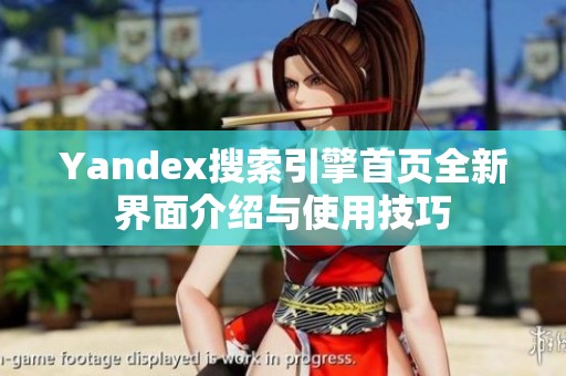Yandex搜索引擎首页全新界面介绍与使用技巧