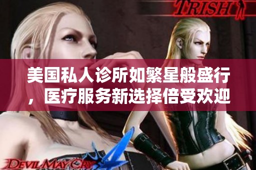 美国私人诊所如繁星般盛行，医疗服务新选择倍受欢迎