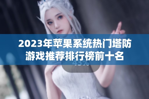 2023年苹果系统热门塔防游戏推荐排行榜前十名