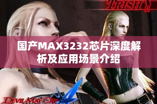 国产MAX3232芯片深度解析及应用场景介绍