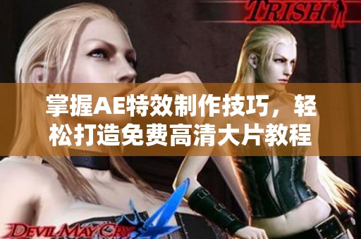 掌握AE特效制作技巧，轻松打造免费高清大片教程