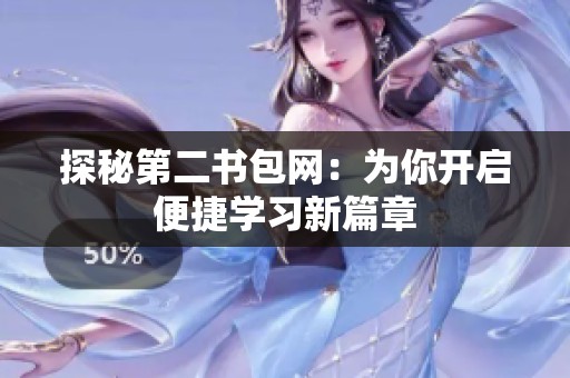 探秘第二书包网：为你开启便捷学习新篇章