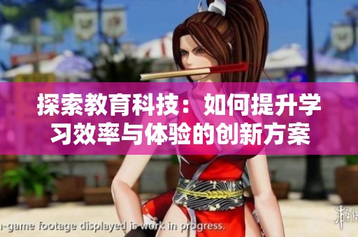 探索教育科技：如何提升学习效率与体验的创新方案