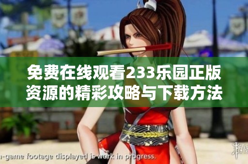 免费在线观看233乐园正版资源的精彩攻略与下载方法分享
