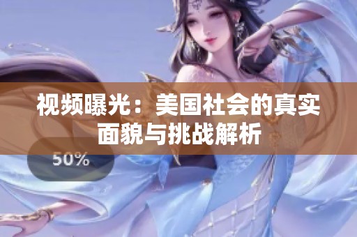 视频曝光：美国社会的真实面貌与挑战解析