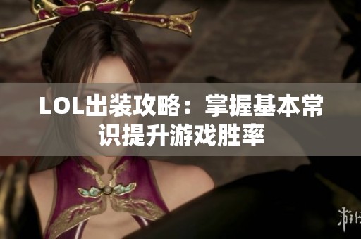 LOL出装攻略：掌握基本常识提升游戏胜率