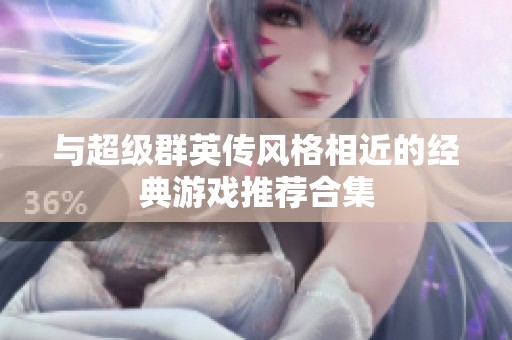 与超级群英传风格相近的经典游戏推荐合集