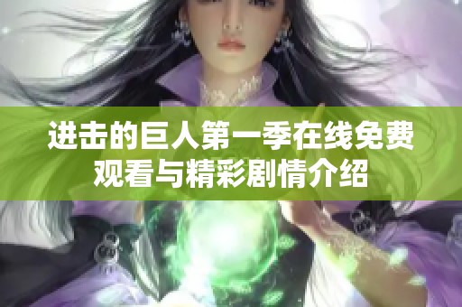 进击的巨人第一季在线免费观看与精彩剧情介绍