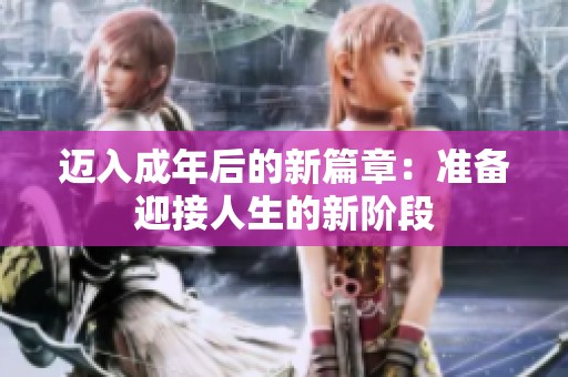 迈入成年后的新篇章：准备迎接人生的新阶段