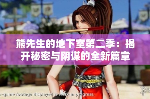 熊先生的地下室第二季：揭开秘密与阴谋的全新篇章