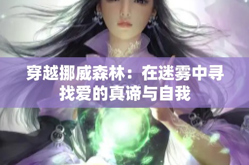 穿越挪威森林：在迷雾中寻找爱的真谛与自我