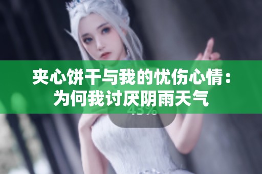 夹心饼干与我的忧伤心情：为何我讨厌阴雨天气