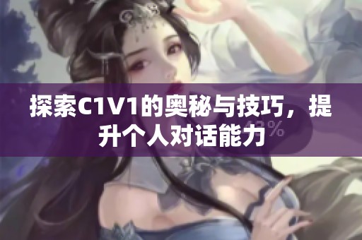 探索C1V1的奥秘与技巧，提升个人对话能力