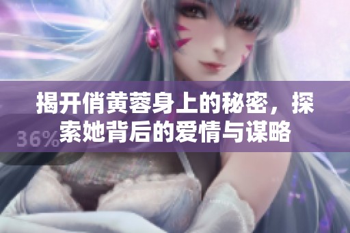 揭开俏黄蓉身上的秘密，探索她背后的爱情与谋略