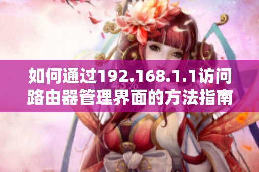 如何通过192.168.1.1访问路由器管理界面的方法指南