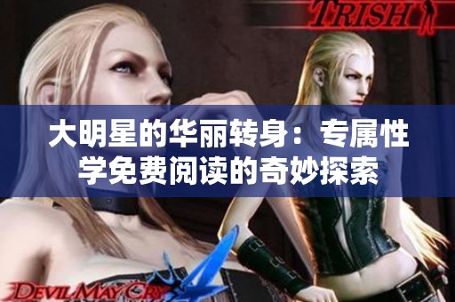 大明星的华丽转身：专属性学免费阅读的奇妙探索