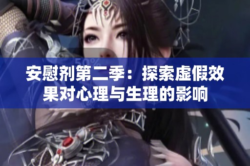安慰剂第二季：探索虚假效果对心理与生理的影响