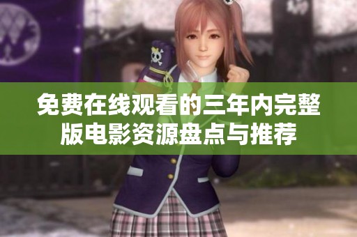 免费在线观看的三年内完整版电影资源盘点与推荐