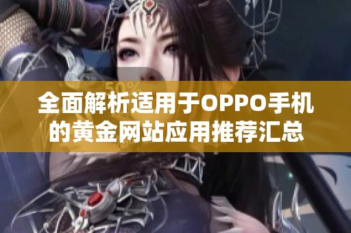 全面解析适用于OPPO手机的黄金网站应用推荐汇总