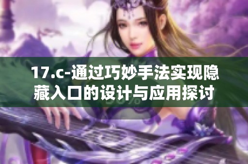 17.c-通过巧妙手法实现隐藏入口的设计与应用探讨