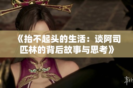 《抬不起头的生活：谈阿司匹林的背后故事与思考》