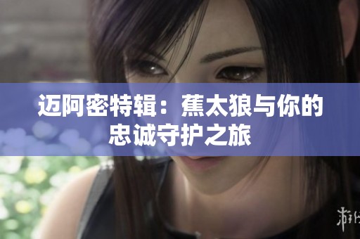 迈阿密特辑：蕉太狼与你的忠诚守护之旅