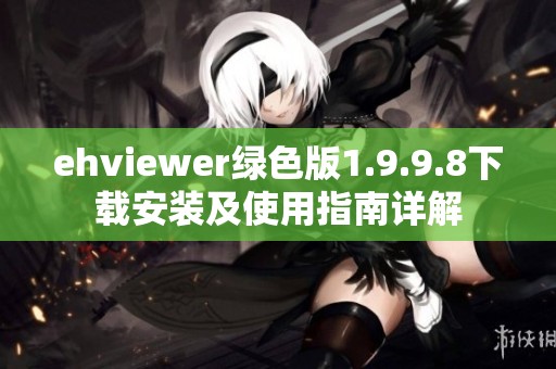 ehviewer绿色版1.9.9.8下载安装及使用指南详解