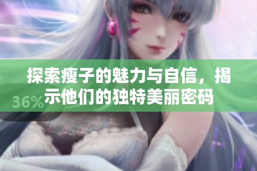 探索瘦子的魅力与自信，揭示他们的独特美丽密码
