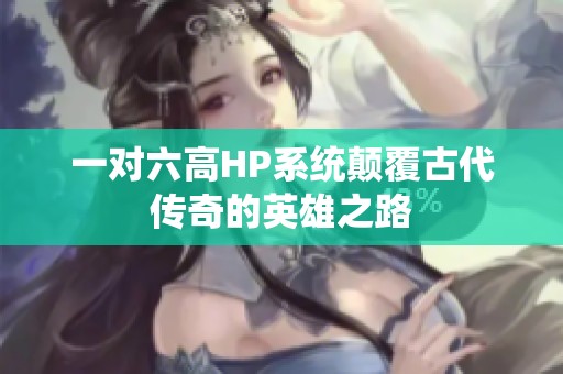 一对六高HP系统颠覆古代传奇的英雄之路
