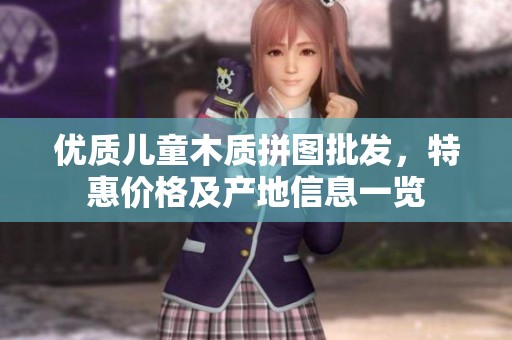 优质儿童木质拼图批发，特惠价格及产地信息一览