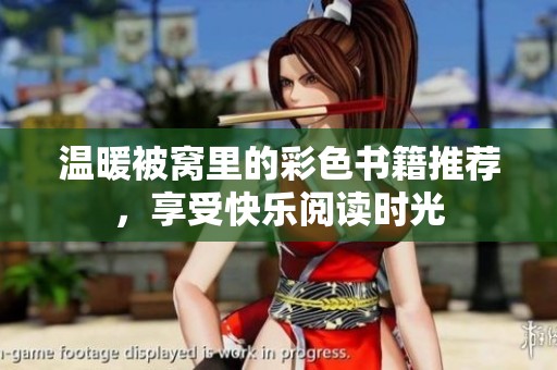 温暖被窝里的彩色书籍推荐，享受快乐阅读时光
