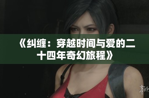 《纠缠：穿越时间与爱的二十四年奇幻旅程》