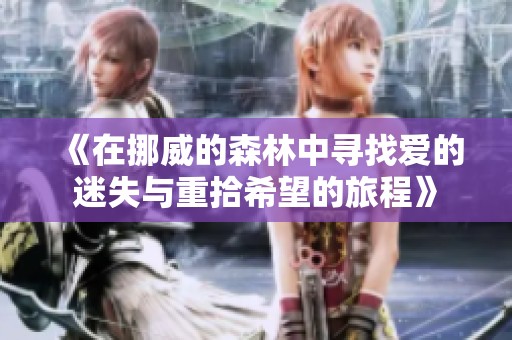 《在挪威的森林中寻找爱的迷失与重拾希望的旅程》