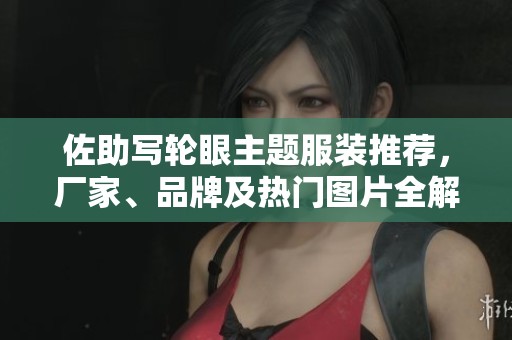 佐助写轮眼主题服装推荐，厂家、品牌及热门图片全解析