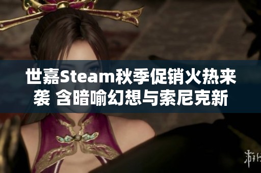 世嘉Steam秋季促销火热来袭 含暗喻幻想与索尼克新作