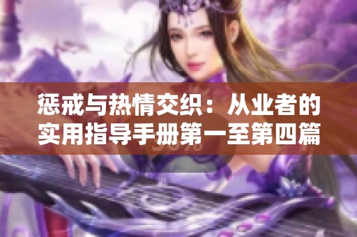 惩戒与热情交织：从业者的实用指导手册第一至第四篇