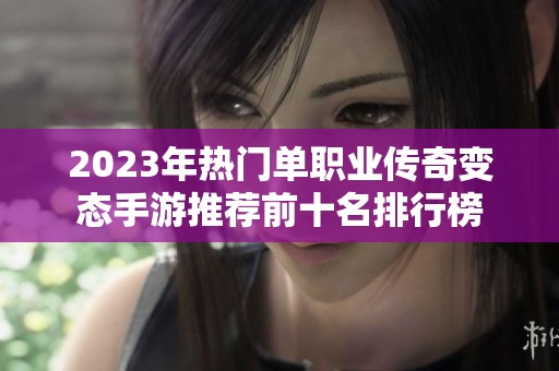 2023年热门单职业传奇变态手游推荐前十名排行榜