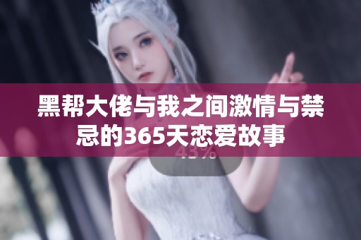 黑帮大佬与我之间激情与禁忌的365天恋爱故事