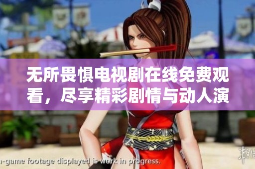无所畏惧电视剧在线免费观看，尽享精彩剧情与动人演技