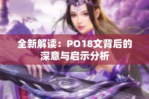 全新解读：PO18文背后的深意与启示分析